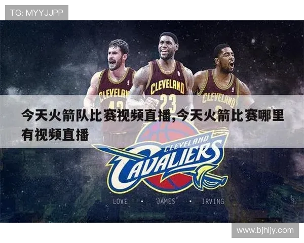 火箭队比赛直播及历史回放平台资源汇总